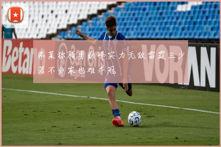 弗莱称骑勇巅峰实力无敌雷霆三少若不分家也难夺冠