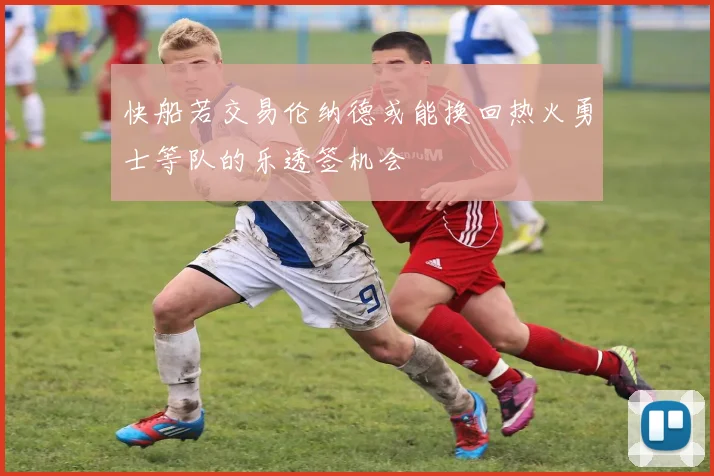 快船若交易伦纳德或能换回热火勇士等队的乐透签机会