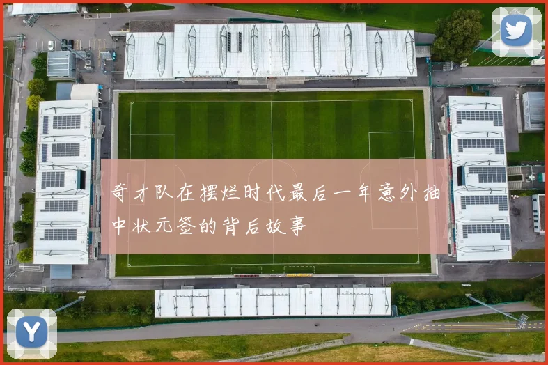 奇才队在摆烂时代最后一年意外抽中状元签的背后故事